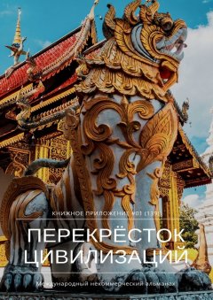Ильяс Мукашов - Перекрёсток цивилизаций. Книжное приложение #01 (139)