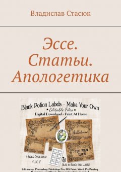 Владислав Стасюк - Эссе. Статьи. Апологетика