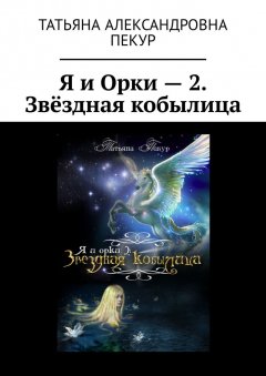 Татьяна Пекур - Я и Орки – 2. Звёздная кобылица