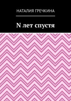 Наталия Гречкина - N лет спустя