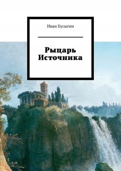 Иван Бусыгин - Рыцарь Источника