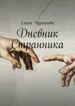 Елена Чурсинова - Дневник Странника