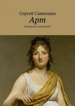 Сергей Самсошко - Арт. Посвящается художникам