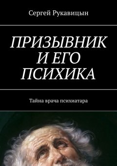 Сергей Рукавицын - Призывник и его психика. Тайна врача психиатара