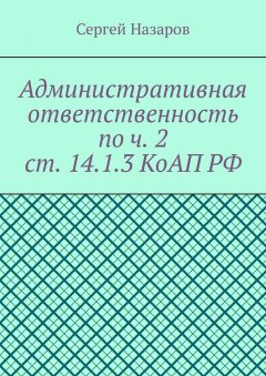 Сергей Назаров - Административная ответственность по ч. 2 ст. 14.1.3 КоАП РФ