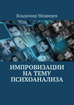 Владимир Медведев - Импровизации на тему психоанализа