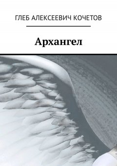 Глеб Кочетов - Архангел