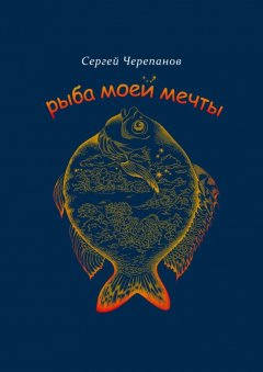 Сергей Черепанов - Рыба моей мечты