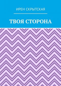 Ирен Скрытская - Твоя сторона