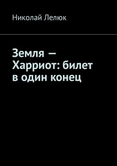 Николай Лелюк - Земля – Харриот: билет в один конец