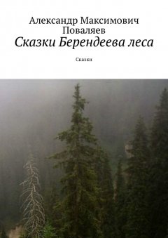 Александр Поваляев - Сказки Берендеева леса. Сказки