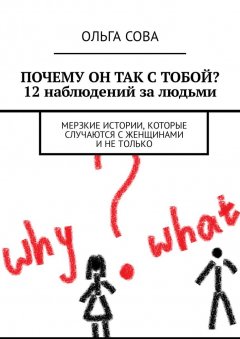 Ольга Сова - Почему он так с тобой? 12 наблюдений за людьми. Мерзкие истории, которые случаются с женщинами и не только