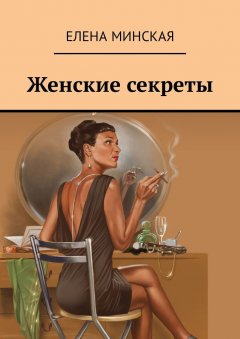 Елена Минская - Женские секреты
