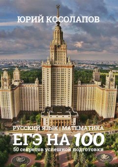 Юрий Косолапов - ЕГЭ на 100. 50 секретов успешной подготовки