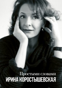 Ирина Коростышевская - Простыми словами. Интервью