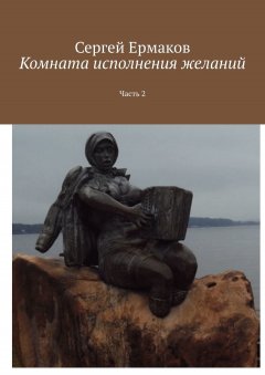 Сергей Ермаков - Комната исполнения желаний. Часть 2