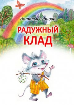 Наталья Рубцова - Радужный клад