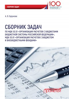 Александра Бурунова - Сборник задач по МДК 02.01 «Организация расчетов с бюджетами бюджетной системы Российской Федерации», МДК 03.01 «Организация расчетов с бюджетом и внебюджетными фондами»