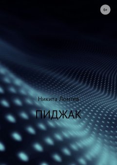 Никита Ломтев - Пиджак