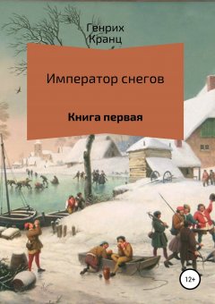 Генрих Кранц - Император снегов