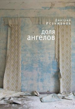Дмитрий Исакжанов - Доля ангелов (сборник)