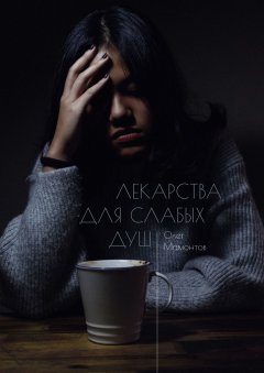 Олег Мамонтов - Лекарства для слабых душ. Когда нет веры и любви, остаётся ненависть