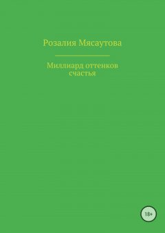 Розалия Мясаутова - Миллиард оттенков счастья