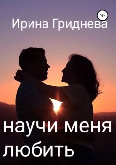 Ирина Гриднева - Научи меня любить