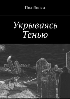 Пол Янски - Укрываясь Тенью