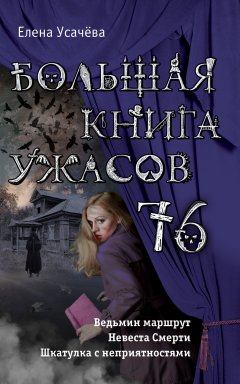 Елена Усачева - Большая книга ужасов 76 (сборник)