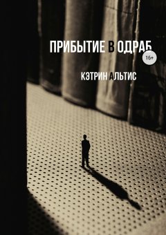 Кэтрин Альтис - Прибытие в Одраб