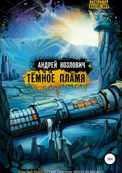 Андрей Козлович - Тёмное Пламя