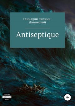 Геннадий Липкин-Дивинский - Antiseptique. Сборник стихотворений