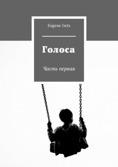 Eugene Gets - Голоса. Часть первая