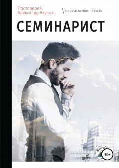 протоиерей Акулов - Семинарист