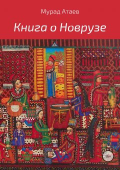 Мурад Атаев - Книга о Новрузе