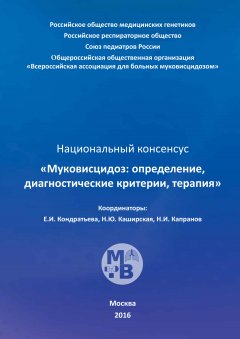 Коллектив авторов - Муковисцидоз: определение, диагностические критерии, терапия. Национальный консенсус