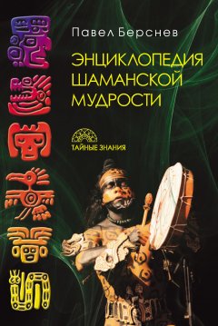 Павел Берснев - Энциклопедия шаманской мудрости