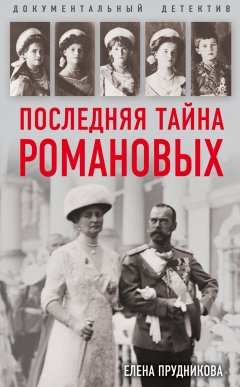 Елена Прудникова - Последняя тайна Романовых