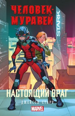 Джейсон Старр - Человек-Муравей. Настоящий враг