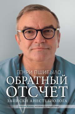 Генри Джей Пшибыло - Обратный отсчет. Записки анестезиолога