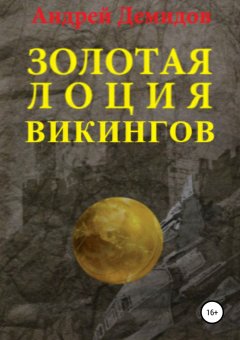 Андрей Демидов - Золотая лоция викингов