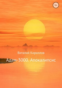 Виталий Кириллов - Адам-3000. Апокалипсис