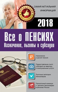 Е. Давыденко - Все о пенсиях на 2018 год