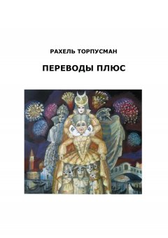 Рахель Торпусман - Переводы плюс (сборник)