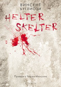 Курт Джентри - Helter Skelter. Правда о Чарли Мэнсоне