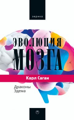 Карл Саган - Эволюция мозга. Драконы Эдема