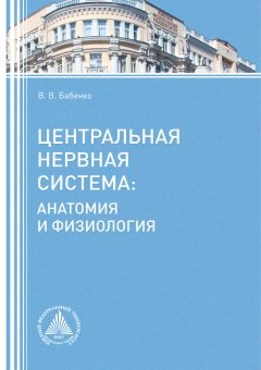 Виталий Бабенко - Центральная нервная система. Анатомия и физиология