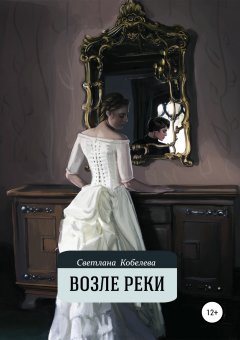 Светлана Кобелева - Возле реки