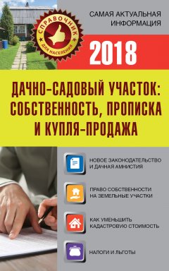 Е. Давыденко - Дачно-садовый участок. Собственность, прописка и купля-продажа